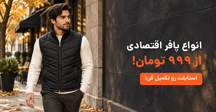 پافر و کاپشن
