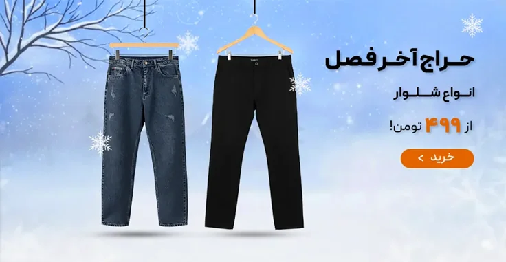 شلوار مردانه