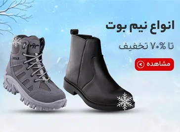 بوت و نیم بوت های مردانه