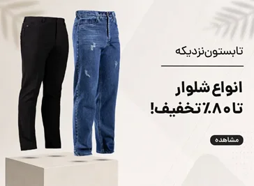 شلوار مردانه