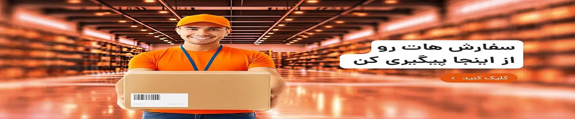 پیگیری سفارشات