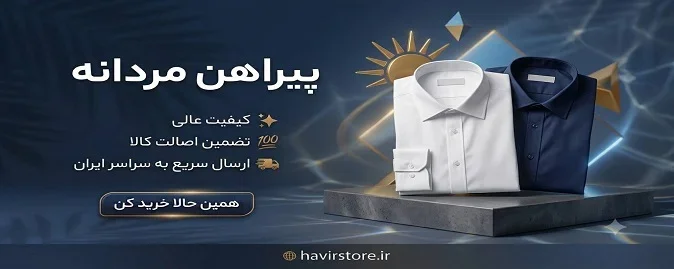 پیراهن مردانه