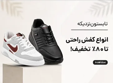 کفش راحتی