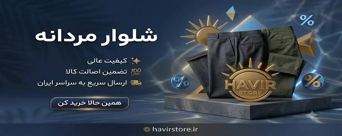 شلوار مردانه