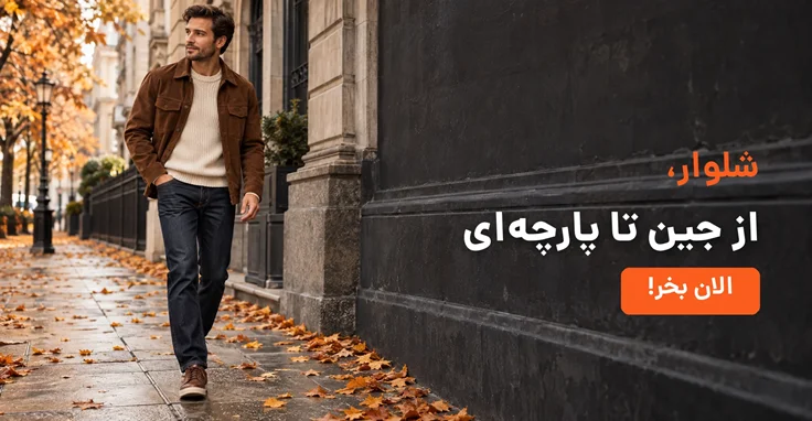 شلوار مردانه