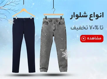 شلوار مردانه