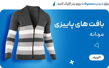 بافت پاییزی و زمستانه