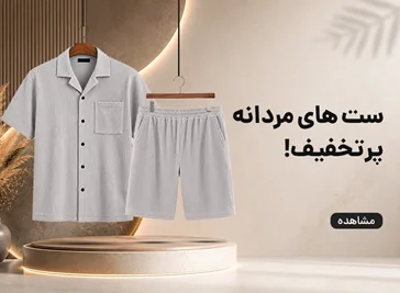 ست مردانه