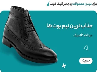 بوت و نیم بوت های مردانه