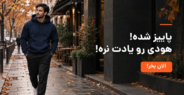 هودی مردانه