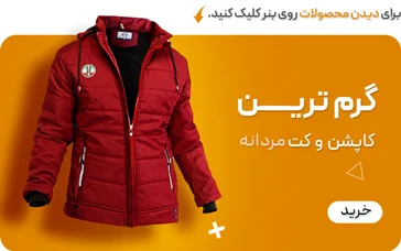 کاپشن و کت