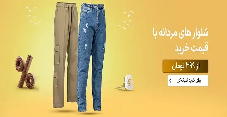 شلوار مردانه