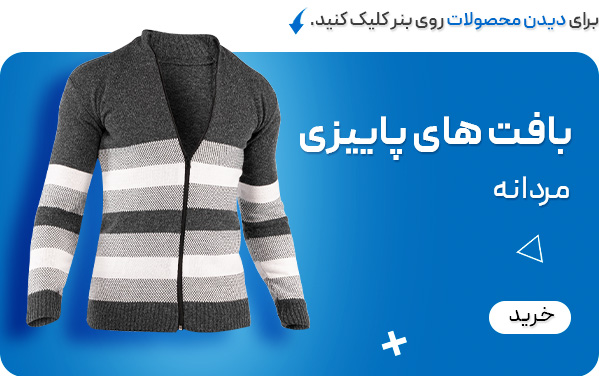 بافت مردانه