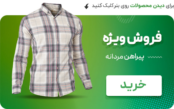 پیراهن مردانه