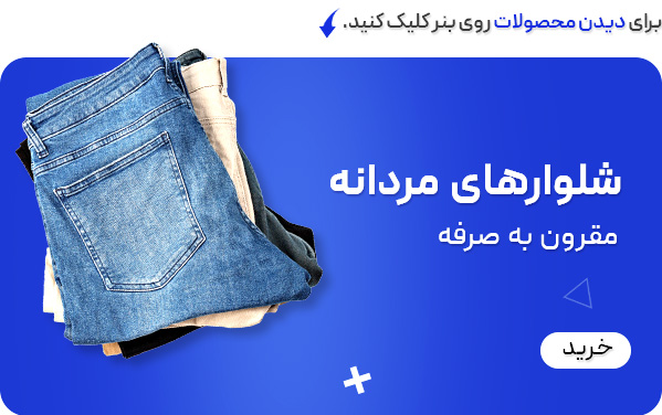 شلوار مردانه