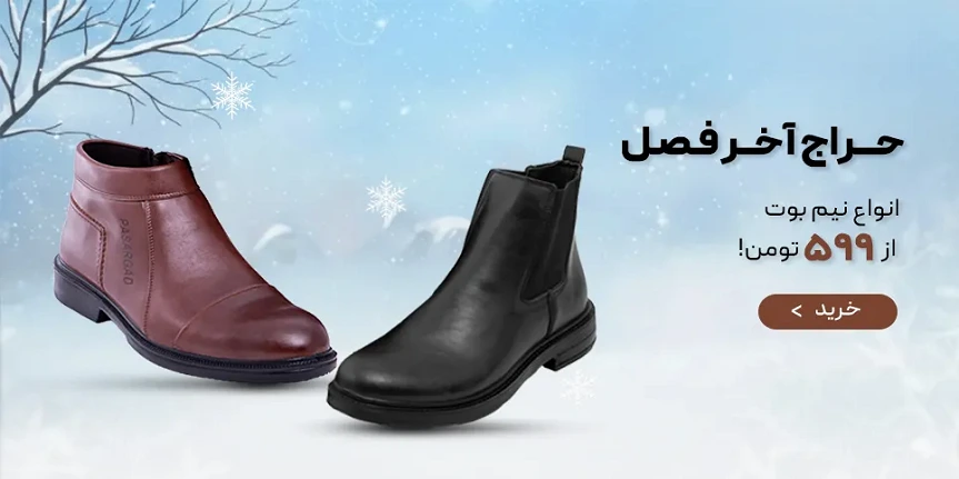 نیم بوت و کفش ساقدار