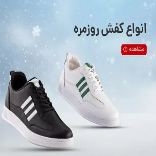 کفش روزمره و راحتی