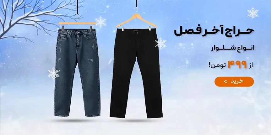 شلوار مردانه