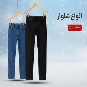 شلوار مردانه