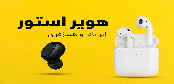 ایرپاد و هندزفری بلوتوثی