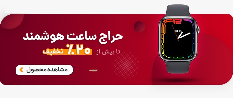 ساعت هوشمند