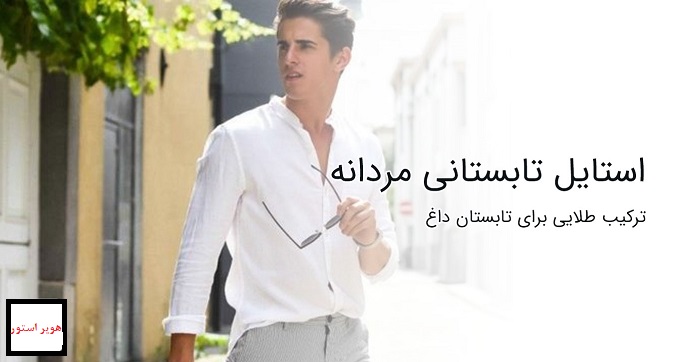 راهنمای کامل برای انتخاب تیپ تابستانه مردانه