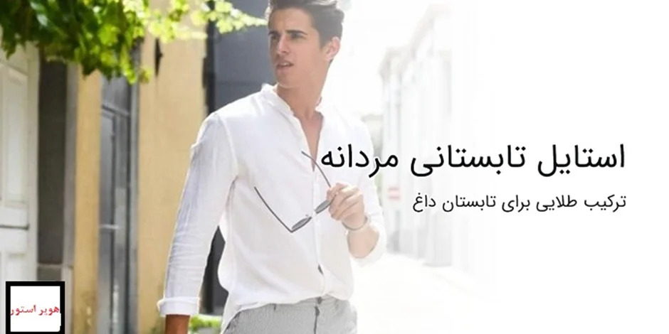 راهنمای کامل برای انتخاب تیپ تابستانه مردانه