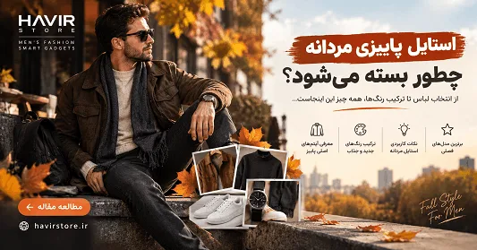 استایل پاییزی مردانه چطور بسته می‌شود؟ راهنمای ست کردن ۵ تکه کلیدی