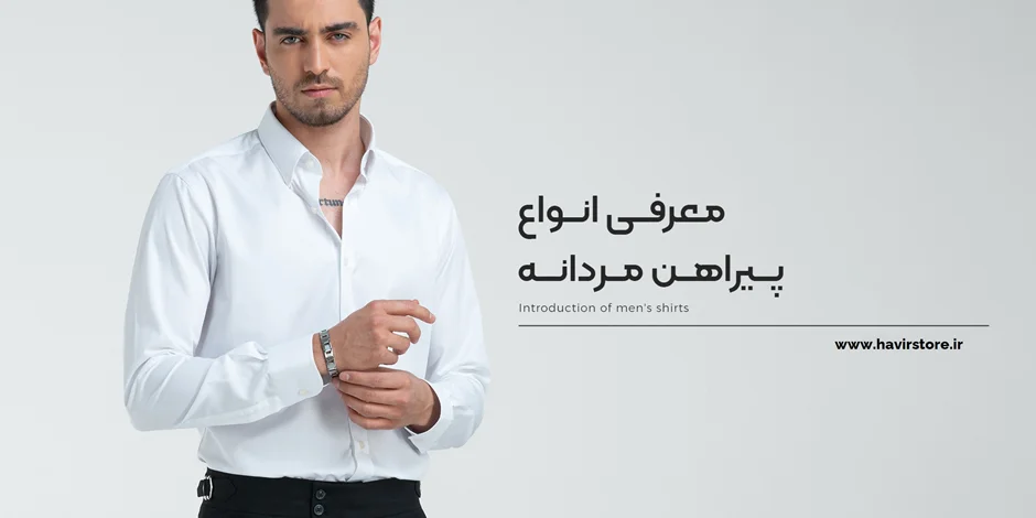 راهنمای جامع انتخاب و خرید پیراهن مردانه