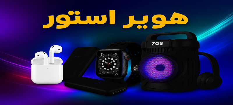 گجت‌های هوشمند: راهنمایی جامع برای انتخاب، استفاده و خرید از هویر استور