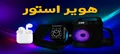 گجتهای هوشمند: راهنمایی جامع برای انتخاب، استفاده و خرید از هویر استور