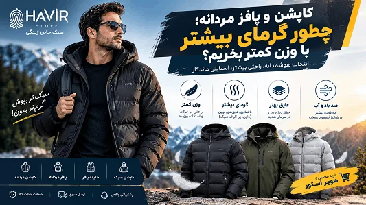 کاپشن و پافر مردانه؛ چطور گرمای بیشتر با وزن کمتر بخریم؟