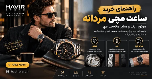 راهنمای خرید ساعت مچی مردانه؛ موتور، بند و سایز مناسب مچ