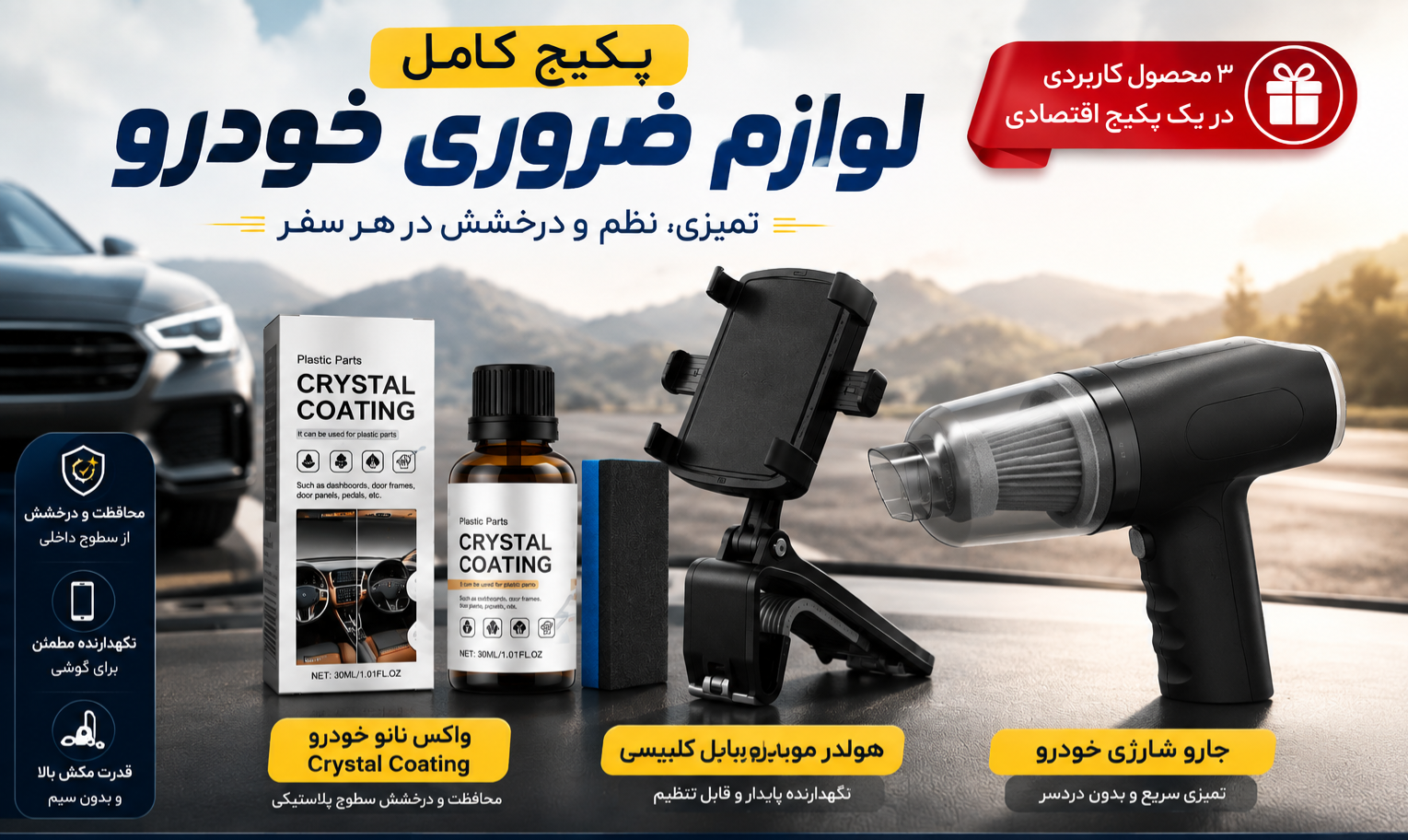 پکیج اقتصادی لوازم ضروری خودرو