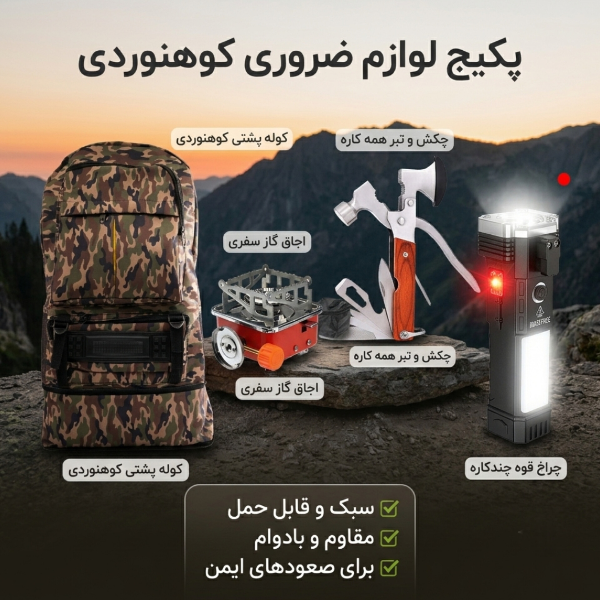 پکیج اقتصادی لوازم ضروری کوهنوردی